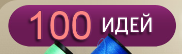 100 идей