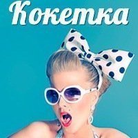 Кокетка