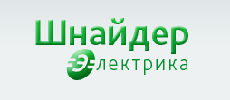 Шнейдер Электрик