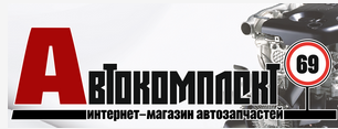 АВТОКОМЛЕКТ69.РФ