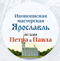 Иконописная мастерская Ярославль во имя Петра и Павла