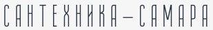 Сантехника-Самара
