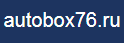 Автобокс76