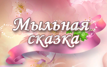 Мыльная сказка