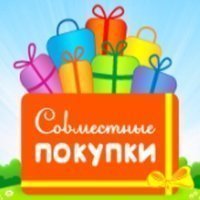 Совместные покупки. Ноябрьск