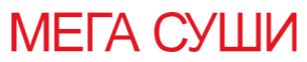 Мега Суши