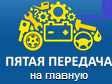 Пятая передача