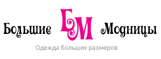 Большие модницы