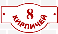 8 кирпичей
