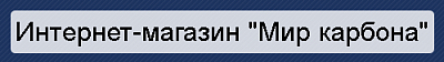 Мир Карбона