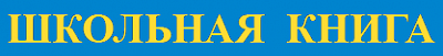 Школьная книга