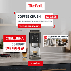 Акция Tefal: Спеццена + подарок на выбор