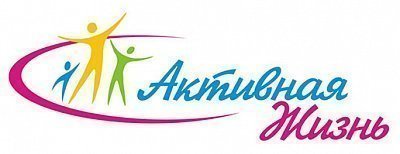 Активная Жизнь